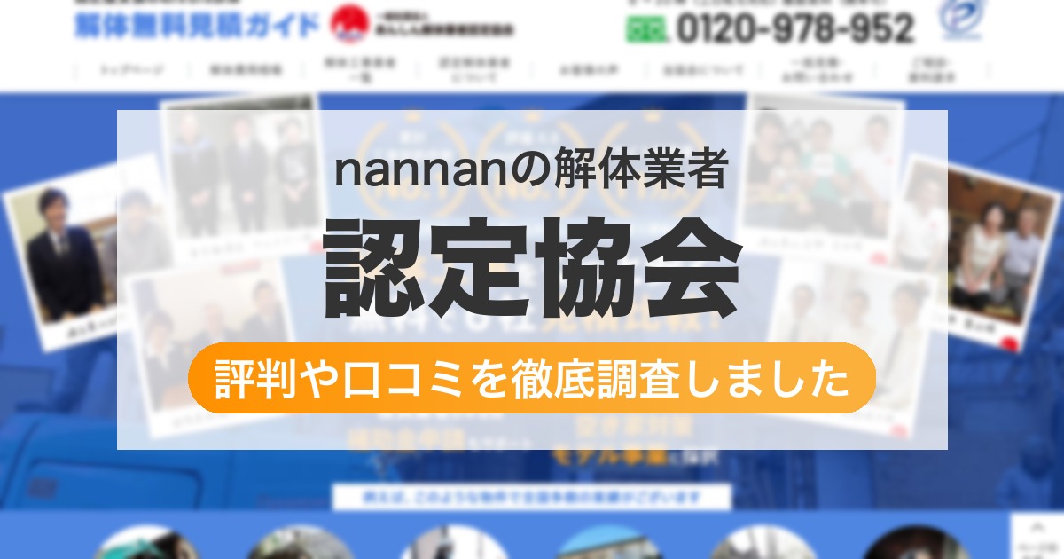 の解体業者 認定協会｜評判と口コミ