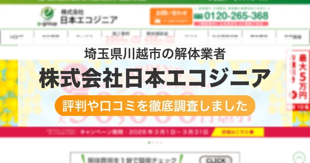 埼玉県川越市の解体業者 株式会社日本エコジニア｜評判と口コミ