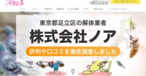 東京都足立区の解体業者 株式会社ノア|評判と口コミ