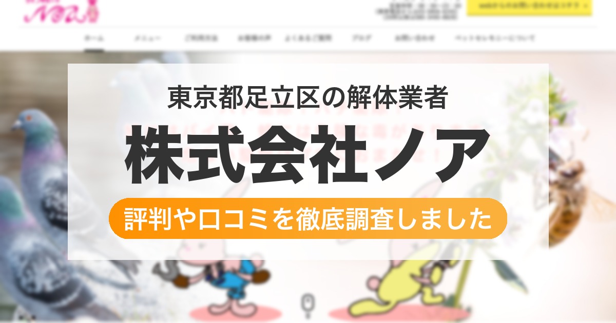 東京都足立区の解体業者 株式会社ノア｜評判と口コミ