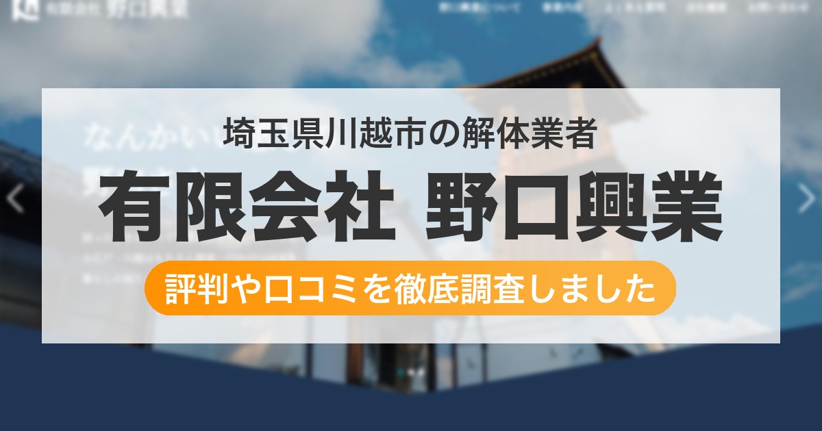 埼玉県川越市の解体業者 有限会社 野口興業|評判と口コミ