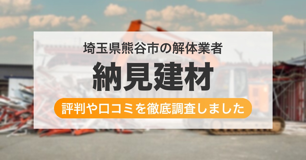 埼玉県熊谷市の解体業者 納見建材｜評判と口コミ