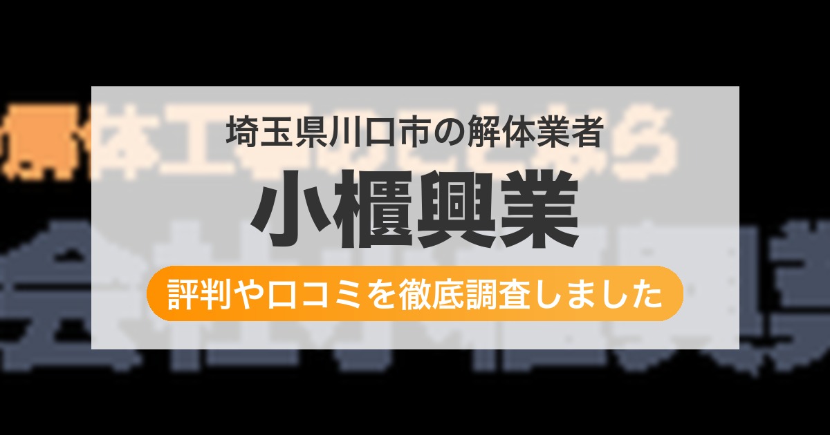 埼玉県川口市の解体業者 小櫃興業｜評判と口コミ