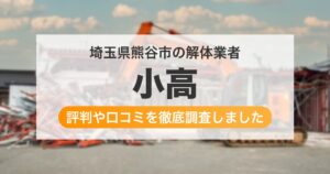 埼玉県熊谷市の解体業者 小高｜評判と口コミ