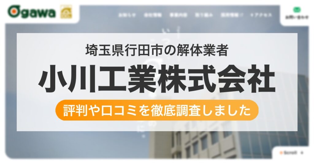 埼玉県行田市の解体業者 小川工業株式会社｜評判と口コミ