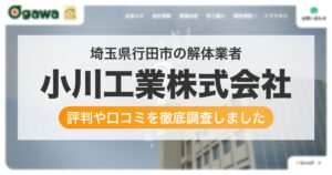埼玉県行田市の解体業者 小川工業株式会社｜評判と口コミ