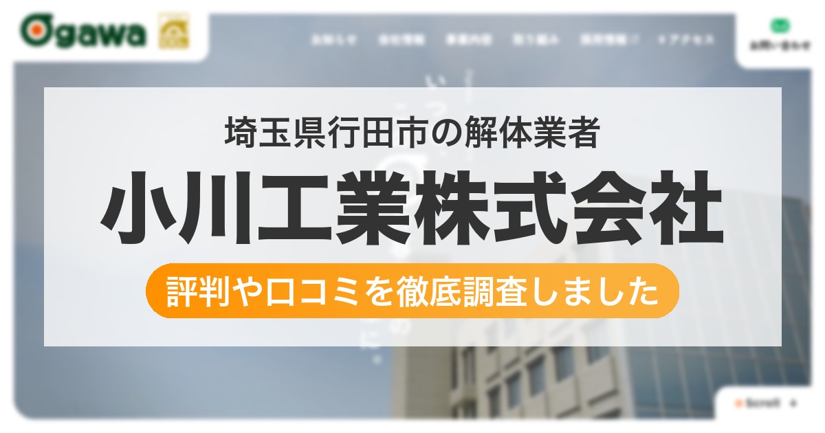 埼玉県行田市の解体業者 小川工業株式会社｜評判と口コミ