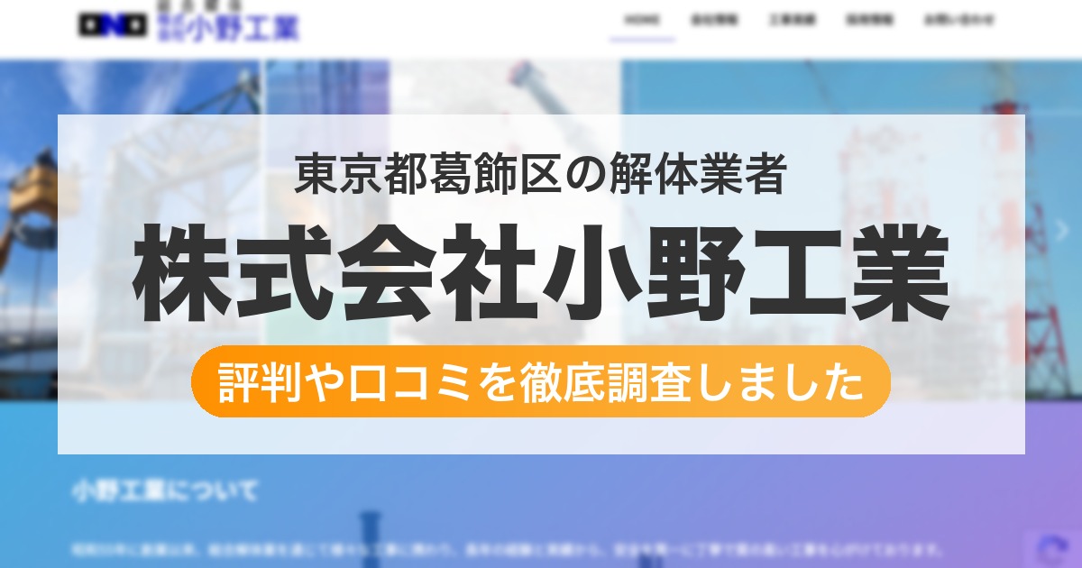 東京都葛飾区の解体業者 株式会社小野工業|評判と口コミ