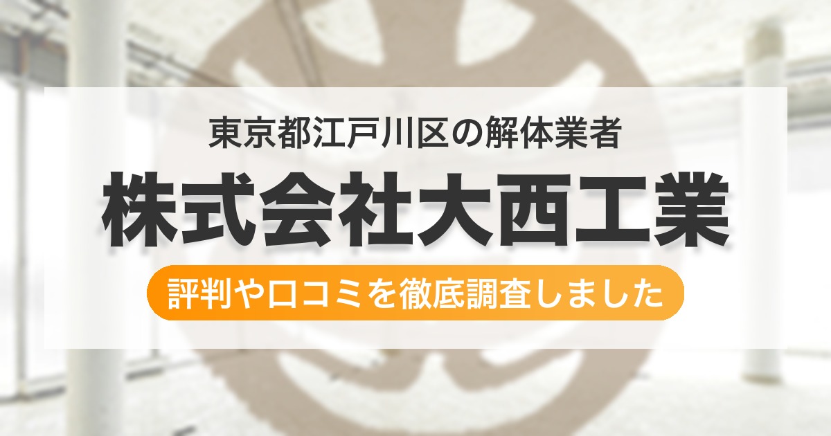 東京都江戸川区の解体業者 株式会社大西工業｜評判と口コミ