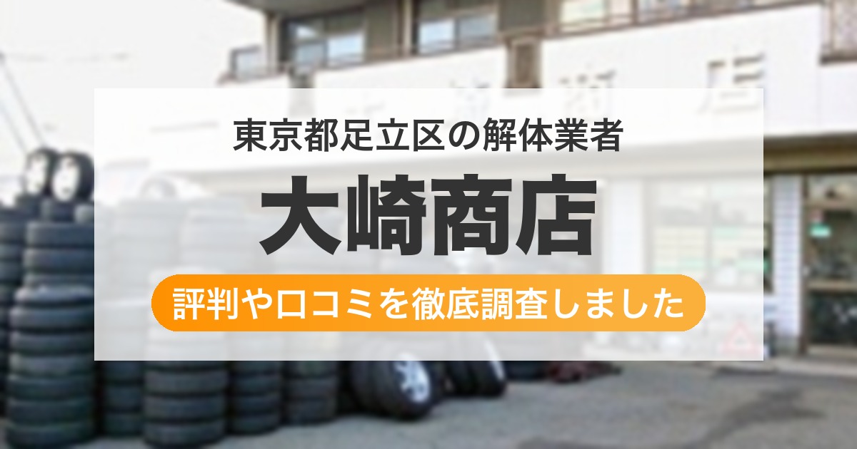 東京都足立区の解体業者 大崎商店|評判と口コミ