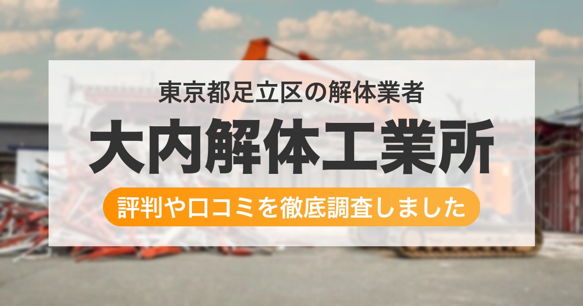 東京都足立区の解体業者 大内解体工業所|評判と口コミ