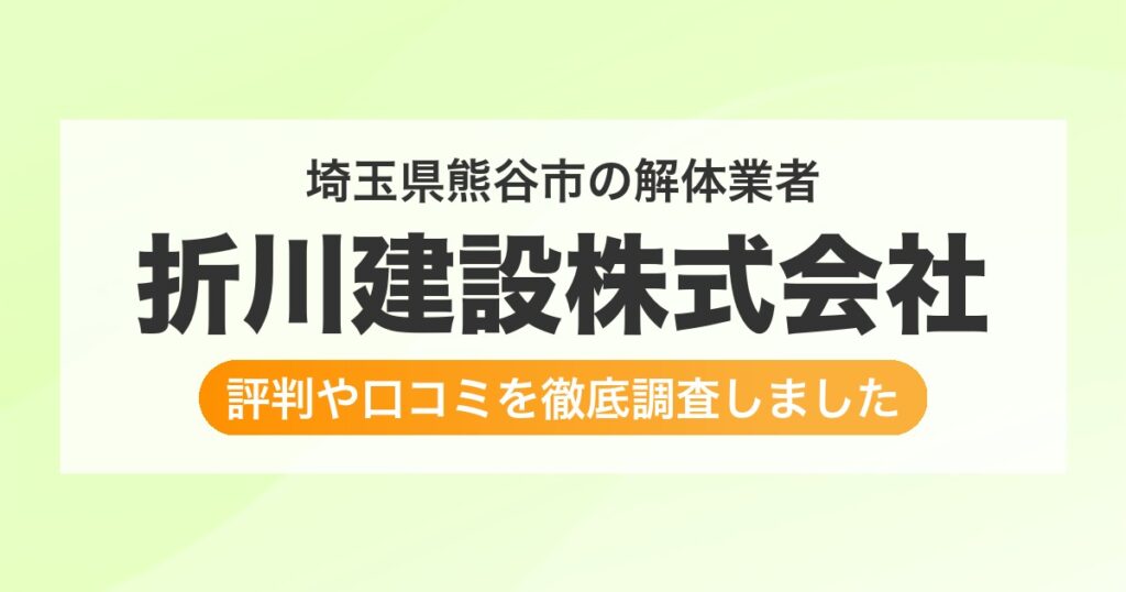 埼玉県熊谷市の解体業者 折川建設株式会社｜評判と口コミ