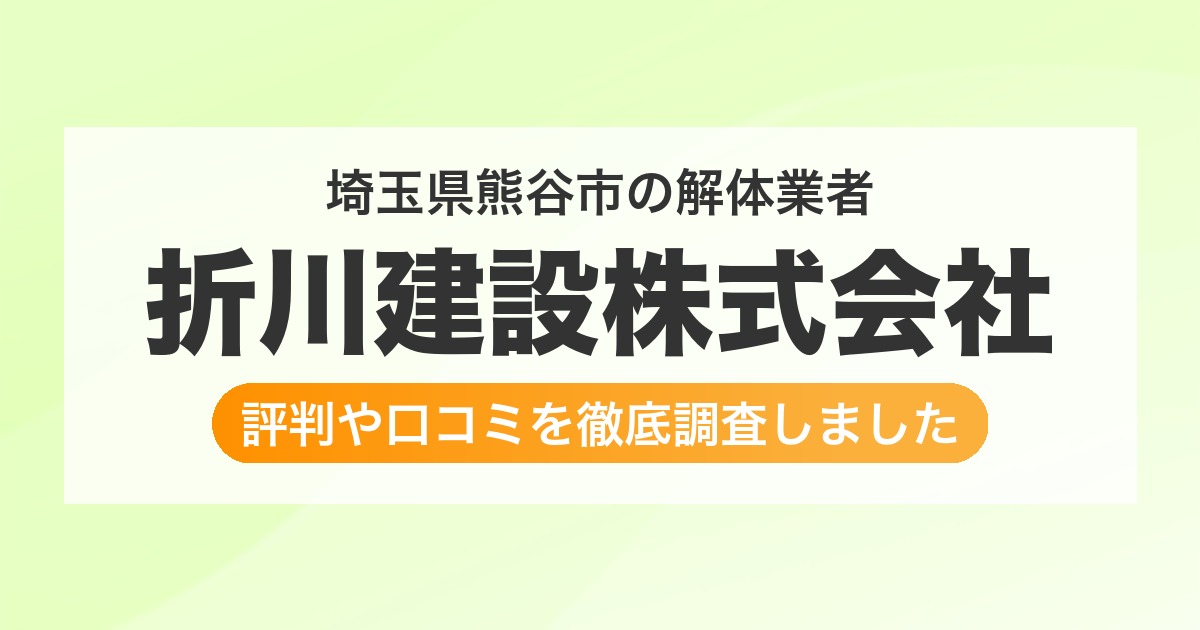 埼玉県熊谷市の解体業者 折川建設株式会社|評判と口コミ