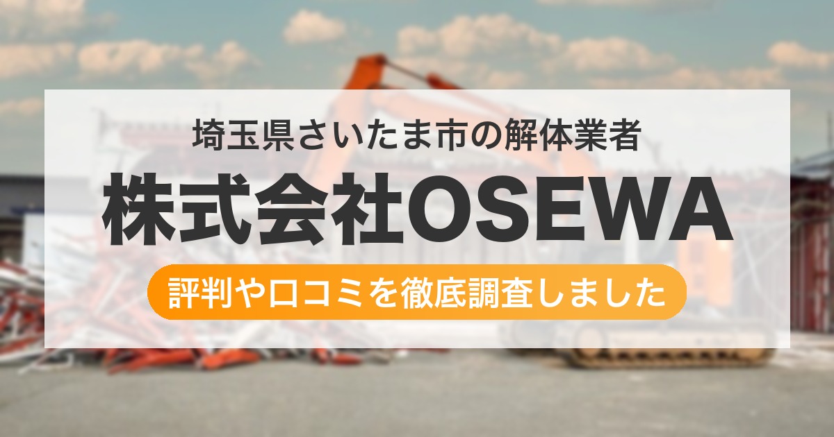 埼玉県さいたま市の解体業者 株式会社OSEWA｜評判と口コミ
