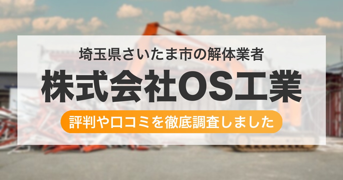埼玉県さいたま市の解体業者 株式会社OS工業｜評判と口コミ