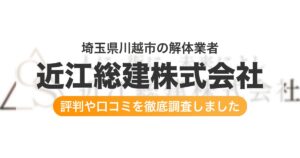 埼玉県川越市の解体業者 近江総建株式会社｜評判と口コミ