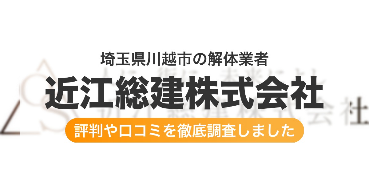 埼玉県川越市の解体業者 近江総建株式会社｜評判と口コミ