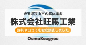 埼玉県狭山市の解体業者 株式会社旺馬工業｜評判と口コミ