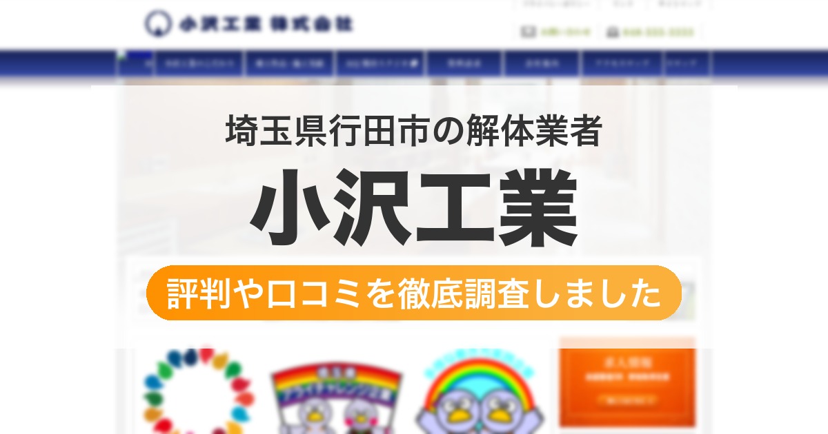 埼玉県行田市の解体業者 小沢工業｜評判と口コミ