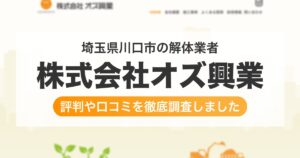埼玉県川口市の解体業者 株式会社オズ興業｜評判と口コミ