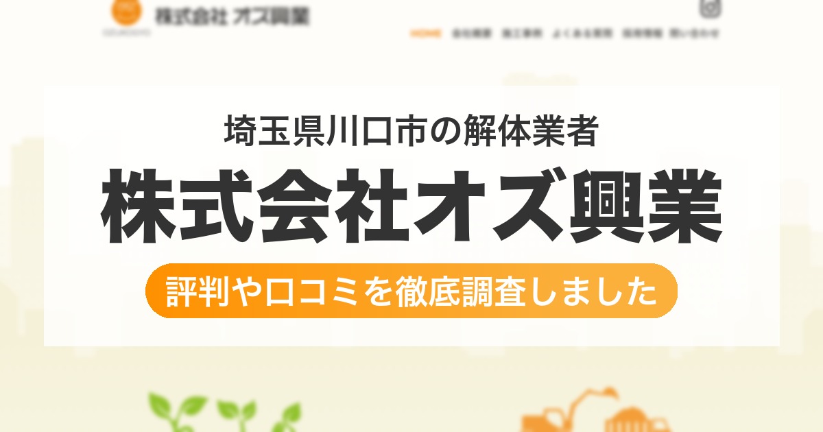 埼玉県川口市の解体業者 株式会社オズ興業｜評判と口コミ