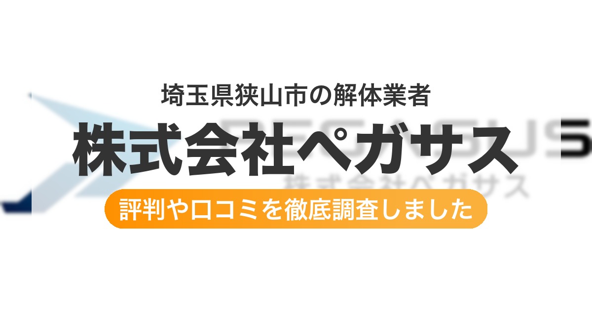 埼玉県狭山市の解体業者 株式会社ペガサス|評判と口コミ