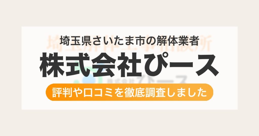 埼玉県さいたま市の解体業者 株式会社ぴース｜評判と口コミ