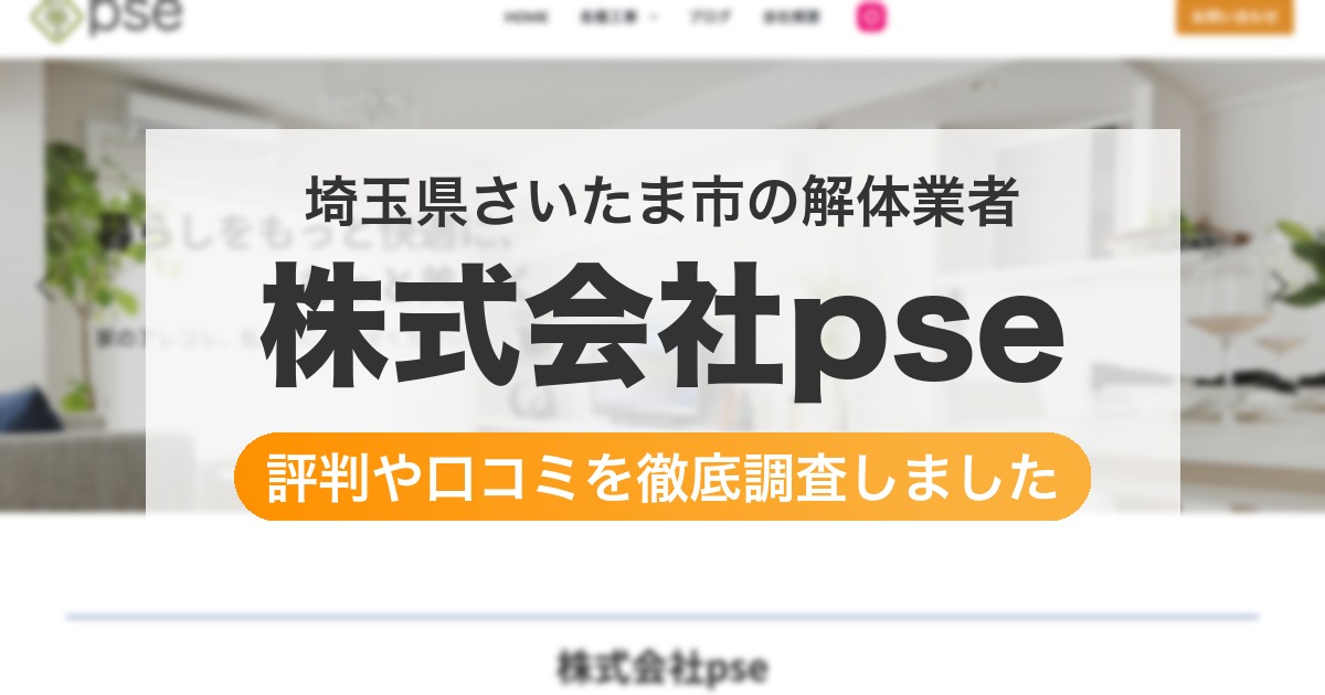 埼玉県さいたま市の解体業者 株式会社pse|評判と口コミ