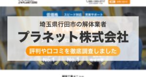 埼玉県行田市の解体業者 プラネット株式会社｜評判と口コミ