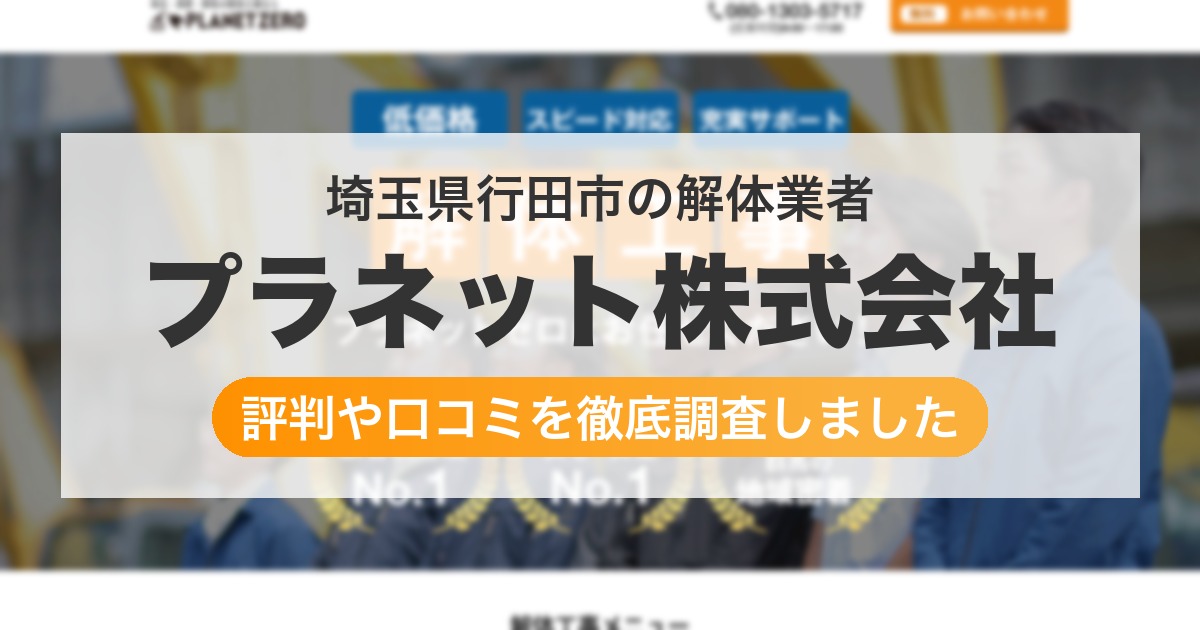 埼玉県行田市の解体業者 プラネット株式会社｜評判と口コミ