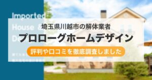 埼玉県川越市の解体業者 プロローグホームデザイン｜評判と口コミ