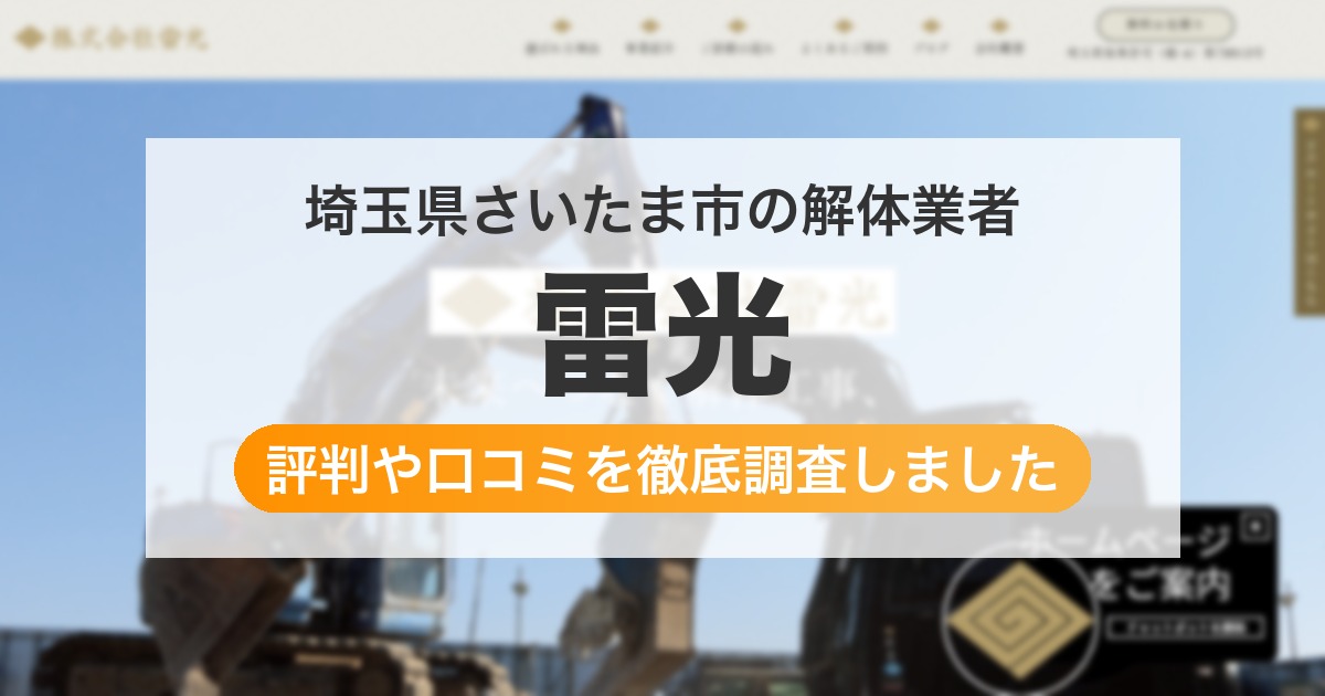 埼玉県さいたま市の解体業者 雷光｜評判と口コミ
