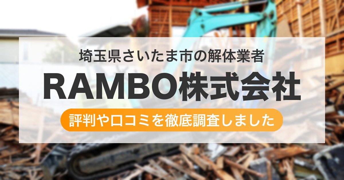 埼玉県さいたま市の解体業者 RAMBO株式会社|評判と口コミ