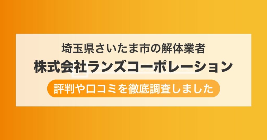 埼玉県さいたま市の解体業者 株式会社ランズコーポレーション｜評判と口コミ