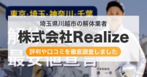 埼玉県川越市の解体業者 株式会社Realize｜評判と口コミ