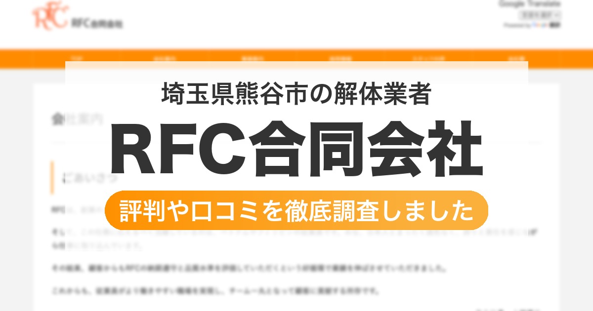 埼玉県熊谷市の解体業者 RFC合同会社｜評判と口コミ