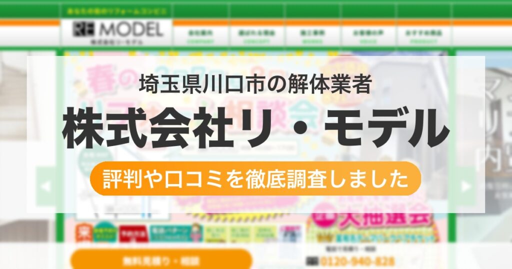 埼玉県川口市の解体業者 株式会社リ・モデル｜評判と口コミ