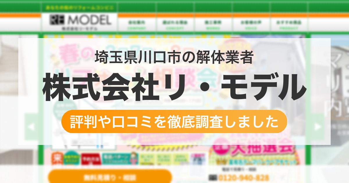埼玉県川口市の解体業者 株式会社リ・モデル|評判と口コミ
