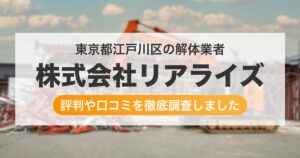 東京都江戸川区の解体業者 株式会社リアライズ｜評判と口コミ