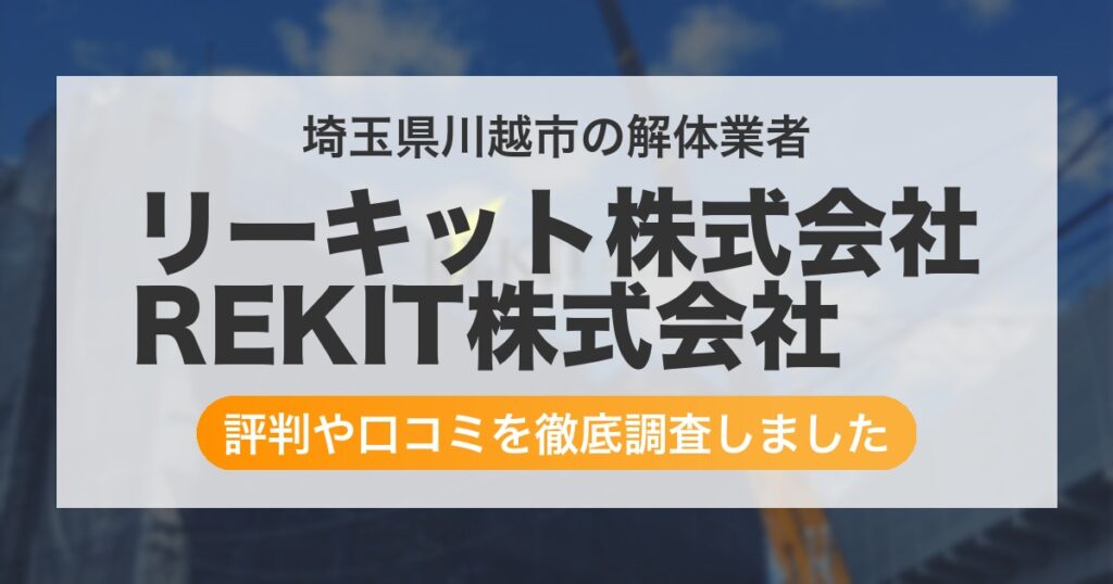 埼玉県川越市の解体業者 リーキット株式会社 REKIT株式会社｜評判と口コミ