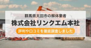 群馬県太田市の解体業者 株式会社リンクエム本社｜評判と口コミ