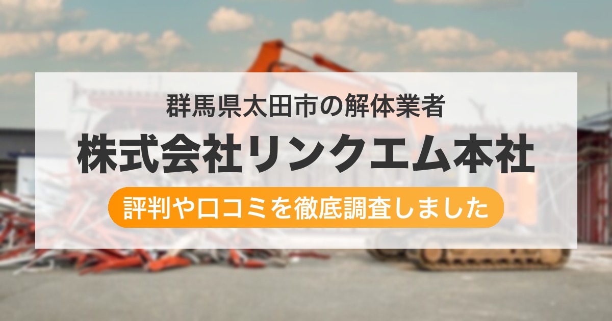 群馬県太田市の解体業者 株式会社リンクエム本社｜評判と口コミ