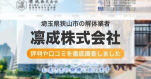 埼玉県狭山市の解体業者 凛成株式会社｜評判と口コミ