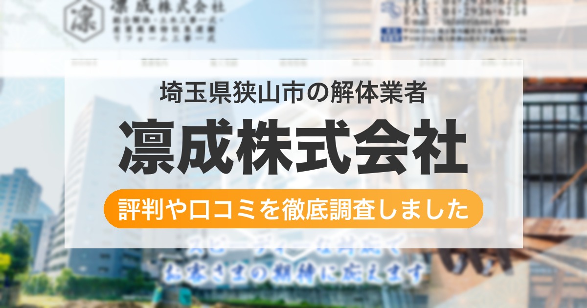 埼玉県狭山市の解体業者 凛成株式会社｜評判と口コミ