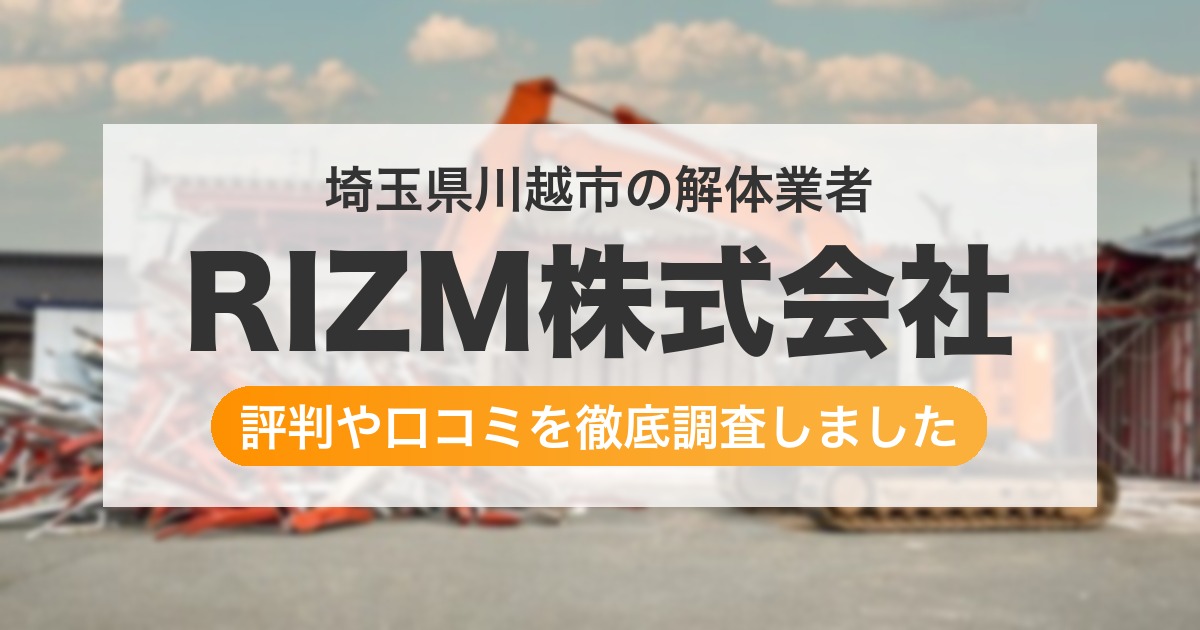 埼玉県川越市の解体業者 RIZM株式会社｜評判と口コミ