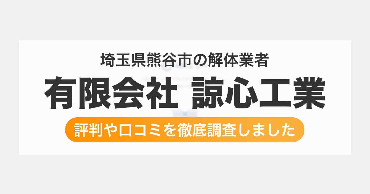 埼玉県熊谷市の解体業者 有限会社 諒心工業｜評判と口コミ