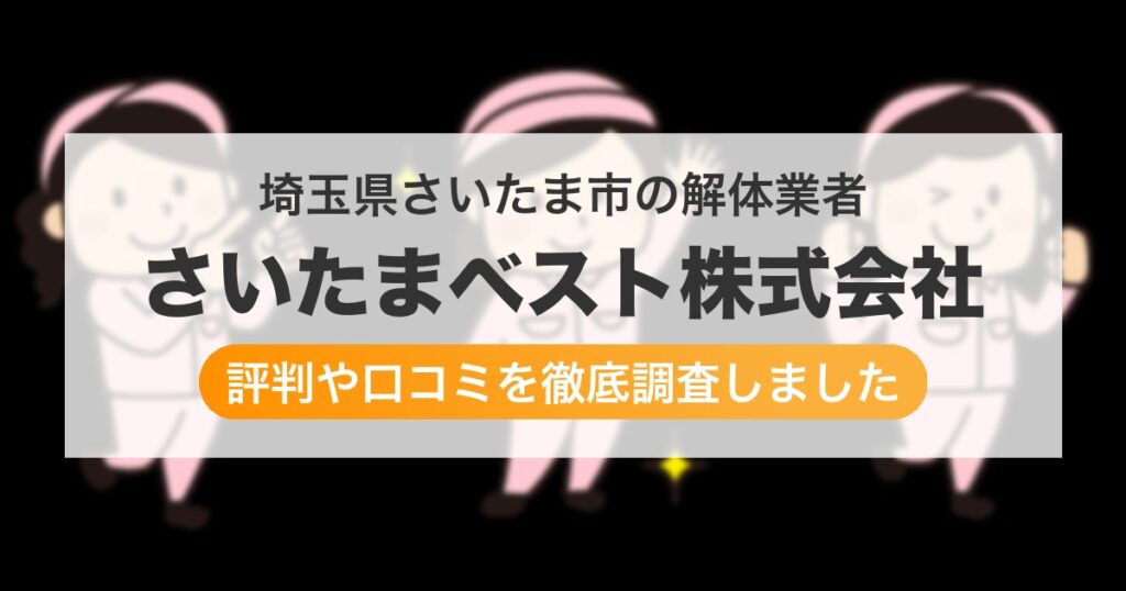 埼玉県さいたま市の解体業者 さいたまベスト株式会社｜評判と口コミ