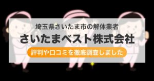 埼玉県さいたま市の解体業者 さいたまベスト株式会社｜評判と口コミ