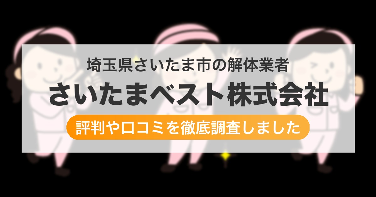 埼玉県さいたま市の解体業者 さいたまベスト株式会社｜評判と口コミ