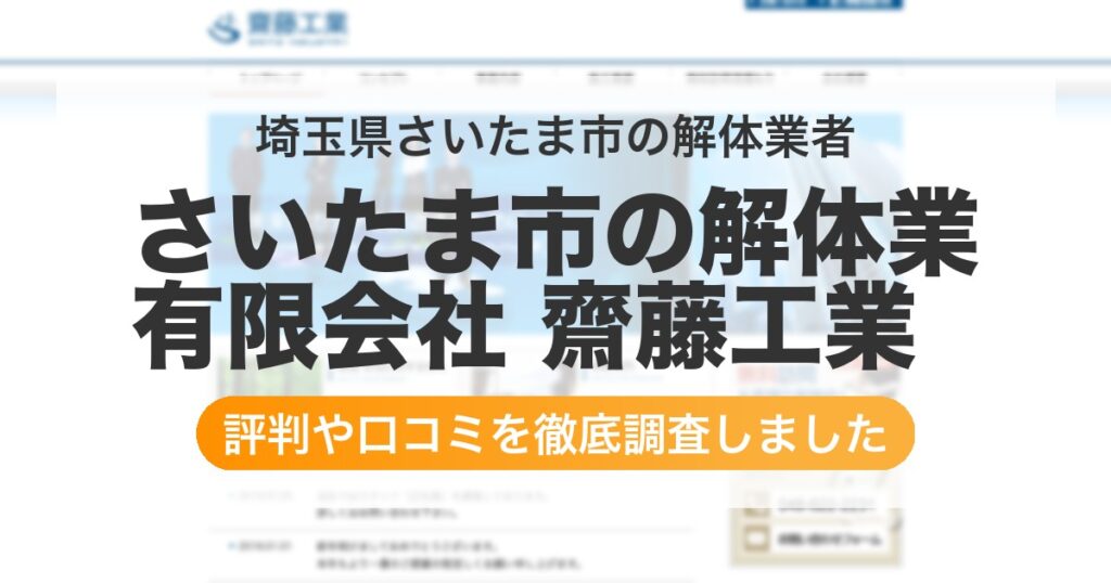 埼玉県さいたま市の解体業者 さいたま市の解体業 有限会社 齋藤工業｜評判と口コミ
